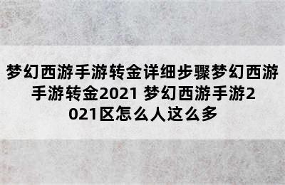 梦幻西游手游转金详细步骤梦幻西游手游转金2021 梦幻西游手游2021区怎么人这么多